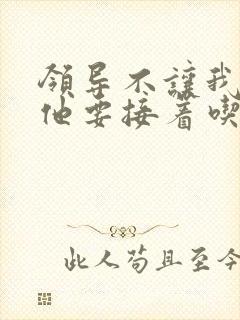 领导不让我断奶他要接着吃