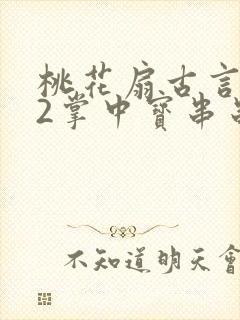 桃花扇古言1v2掌中宝串串香封面