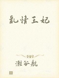 乱情王妃
