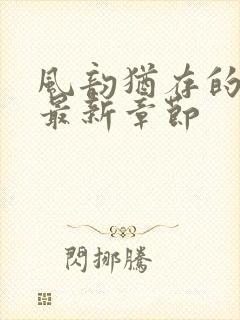 风韵犹存的妈妈最新章节