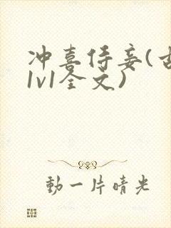 冲喜侍妾(古言1v1全文)