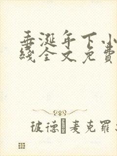 垂涎年下小说在线全文免费阅读笔趣阁下载