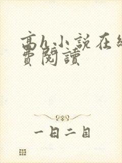 高h小说在线免费阅读