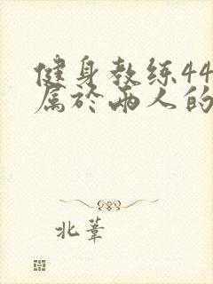 健身教练44话属于两人的教学时间封面