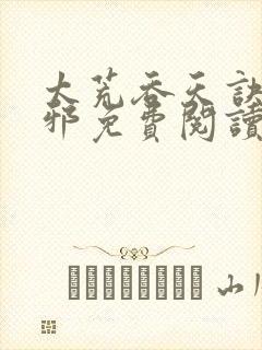 太荒吞天诀柳无邪免费阅读