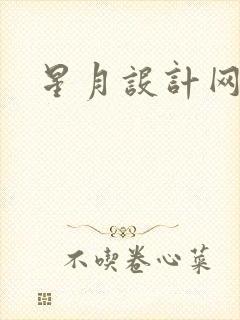 星月设计网