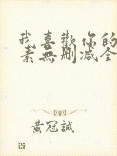 我喜欢你的信息素无删减全文阅读笔趣阁