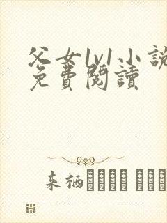 父女1v1小说免费阅读