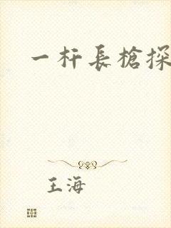 一杆长枪探幽谷