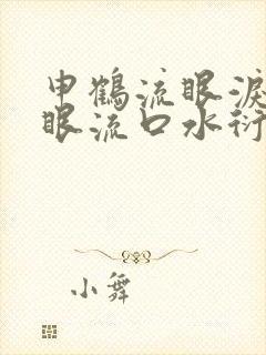 申鹤流眼泪翻白眼流口水衍生小说