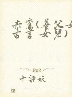 赤鸾(养父女 古言 女儿)