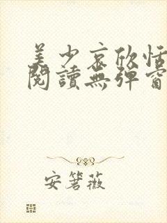 美少哀欣恬全文阅读无弹窗笔趣阁