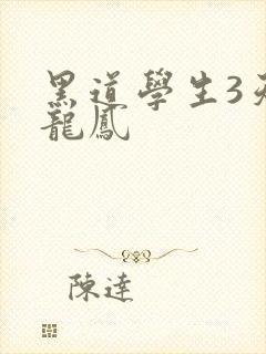 黑道学生3天门龙凤