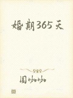 婚期365天