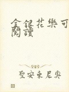 金银花乐可在线阅读封面
