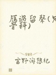 雁过留声(兄妹骨科)