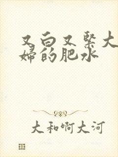 又白又紧大屁贵妇的肥水