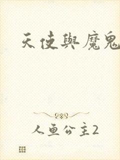 天使与魔鬼小说封面