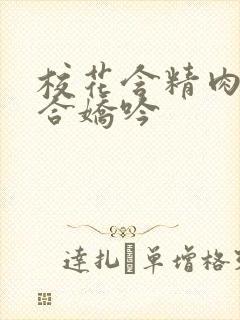 校花含精肉臀迎合娇吟