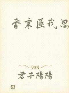 香寒匪我思存