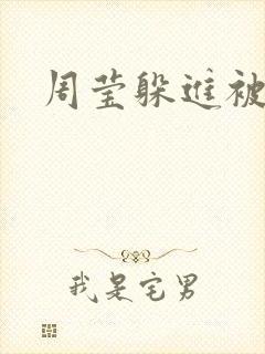 周莹躲进被子里