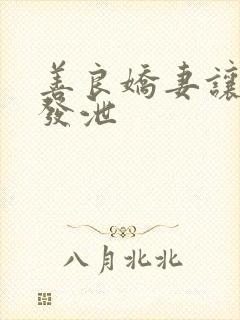 善良娇妻让老丁发泄