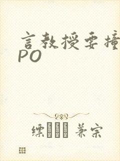 言教授要撞坏了PO