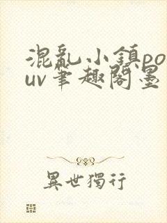 混乱小镇popuv笔趣阁墨寒