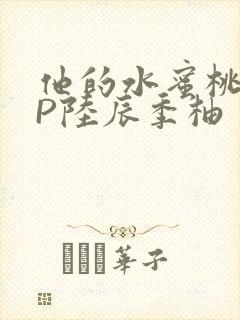 他的水蜜桃POP陆辰季柚