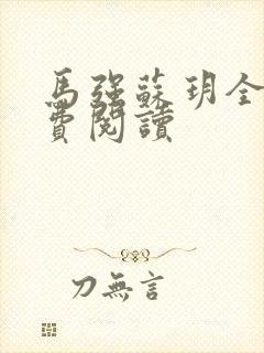 马强苏玥全文免费阅读封面