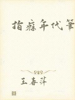 指瘾年代笔趣阁