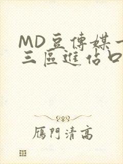 MD豆传媒一二三区进站口在线