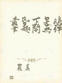 黄昏下是鹅po笔趣阁无弹窗封面