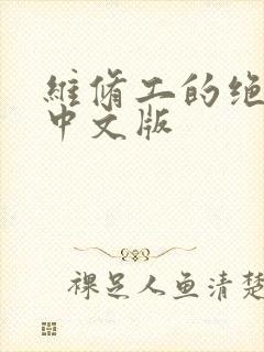 维修工的绝遇1中文版