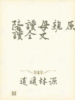 陪读母亲原文阅读全文