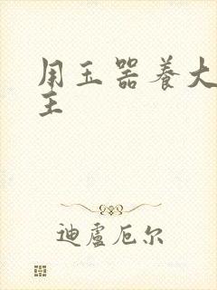 用玉器养大的公主