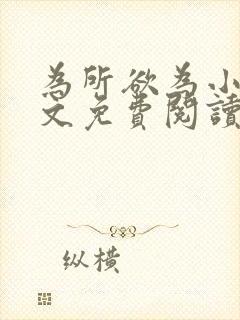 为所欲为小说全文免费阅读笔趣