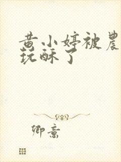 黄小婷被农民工玩酥了