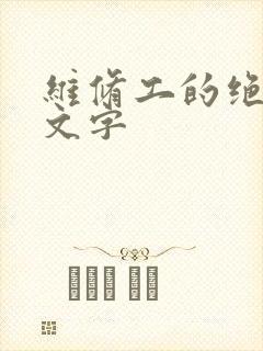 维修工的绝遇中文字