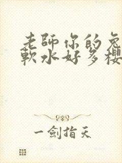 老师你的兔子好软水好多樱花封面