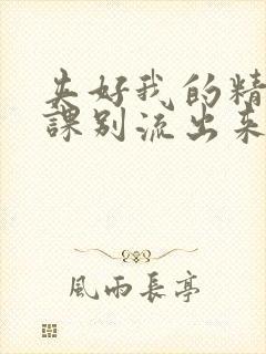 夹好我的精去上课别流出来了视频