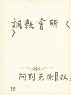 调教会所〈高h〉
