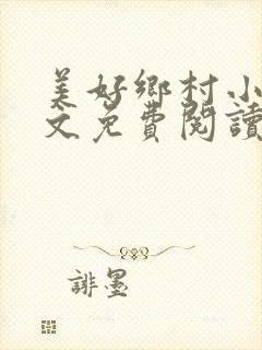 美好乡村小说全文免费阅读