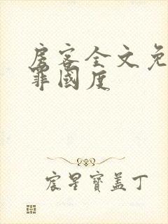 房客全文免费无罪国度