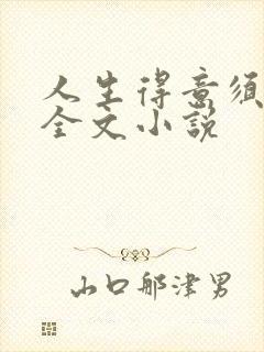 人生得意须纵欢全文小说