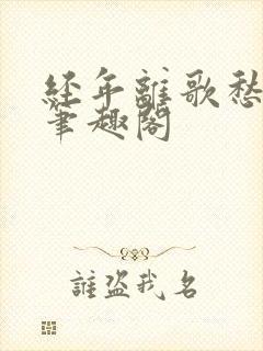 经年离歌愁未休笔趣阁