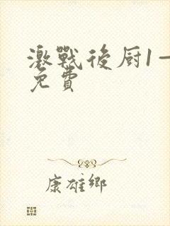 激战后厨1—5免费封面