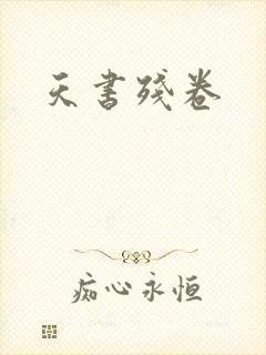 天书残卷