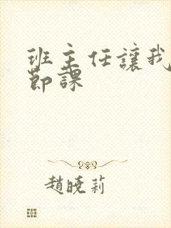 班主任让我诵一节课