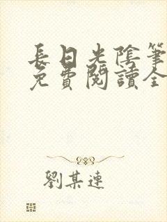 长日光阴笔趣阁免费阅读全文